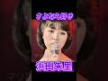 浜田朱里 さよなら好き #昭和歌謡 #浜田朱里 #b級