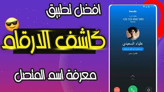 افضل برنامج لمعرفة هوية المتصل للايفون والاندرويد - كاشف الارقام