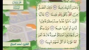 آية ٧٠ من سورة النساء مكررة القارئ أحمد الدباغ