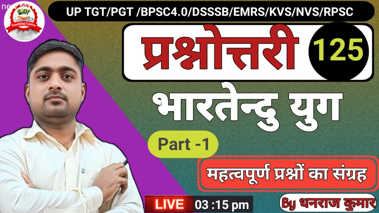 UP TGT PGT| ALL TGT PGT | भारतेन्दु युग  पर आधारित  महत्व पूर्ण प्रश्नोत्तरी- 125 by  Dhanraj kumar