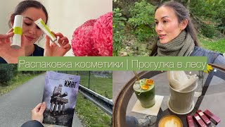 VLOG : РАСПАКОВКА КОСМЕТИКИ | ПРОГУЛКА В ЛЕСУ | ТОРГОВЫЙ ЦЕНТР