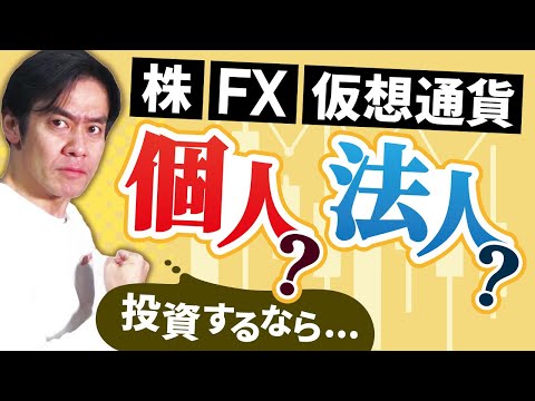 株やFX 仮想通貨の投資をするなら個人名義ですべき それとも投資会社を作って法人ですべき 個人と法人 どちらが節税しやすいのか 確定申告 中級編 