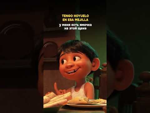 Тайна Коко (2017) на испанском | Испанский по мультфильмам | Тимошкин #испанскийязык