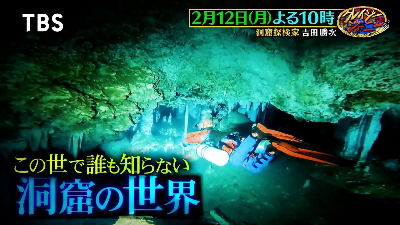 この世で誰も知らない洞窟の世界!! そこには衝撃の光景が…『クレイジー