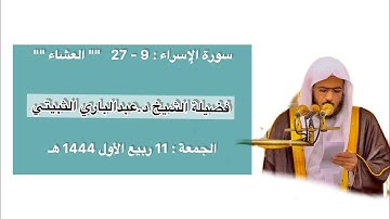 سورة الإسراء : 9 - 27 | صلاة العشاء 11 ربيع الأول 1444 هـ | فضيلة الشيخ د.عبدالباري الثبيتي