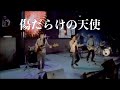 傷だらけの天使/桑田佳祐(2011年)