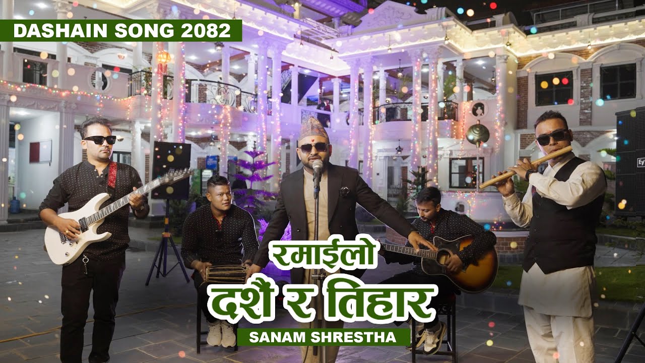 रमाईलो दशैं र तिहार 2082 l SANAM SHRESTHA l New Official Dashain Song