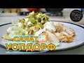 Салат Уолдорф или Уолдорфский салат / Авторский рецепт