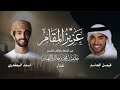 فيصل الجاسم وأسعد البطحري عزيز المقام حصريا 2026 mp3