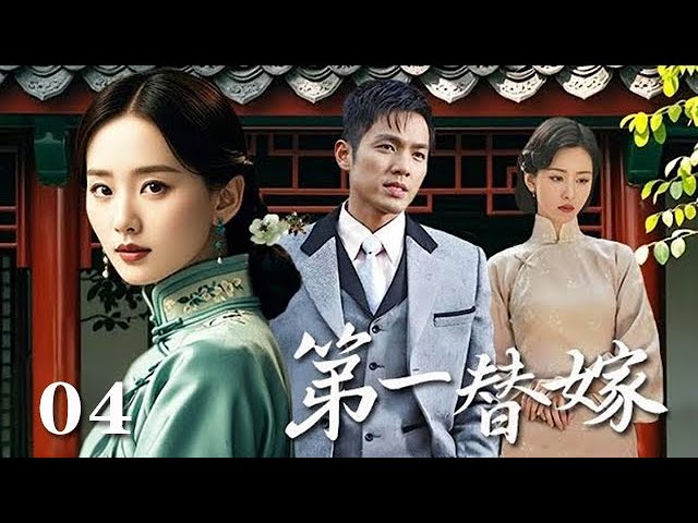 【精選電視劇】第壹替嫁 第4集：姐姐爲攀權設計替嫁，哪料窮未婚夫逆襲首富，妹妹反成豪門主母，姐妹恩怨烽煙中揭