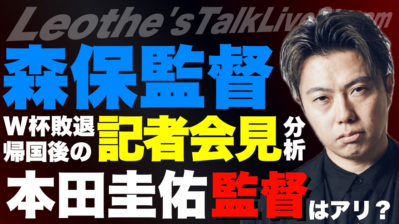 森保監督のW杯日本敗退帰国後の記者会見を徹底分析/本田圭佑の日本代表監督就任はアリか? etc【レオザのサッカートーク】