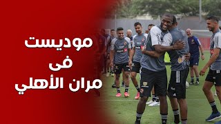 موديست فى مران الاهلي الاخير قبل السفر الى السعودية