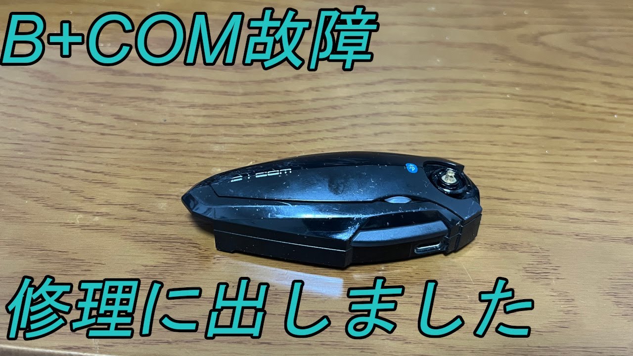 トラブル】B+COMのボタンが取れて故障！？修理方法も紹介します