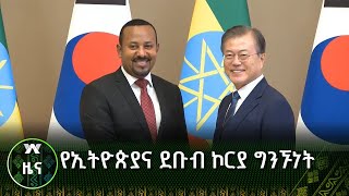 የኢትዮጵያና ደቡብ ኮርያ ግንኙነት |ዜና