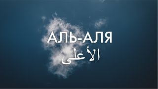 Сура 87-я Аль-Аля. Асхат Гиматдинов