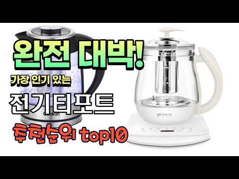 가장 인기있는 전기티포트 추천 판매순위 TOP10 가성비 평점 후기 비교