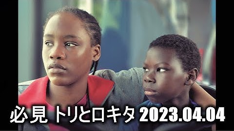 【映画感想】トリとロキタ【ベルギーが舞台】これって近未来の日本ですね。2022年のベルギーとフランスのドラマ映画。