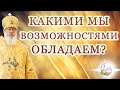 Какими мы возможностями обладаем?