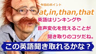 【この英語聞き取れるかな？17】at,in,than,that inがポイント,英語はリンキングや音声変化を覚えるのが聞き取りのコツ!!〘Mr.Rusty 英語勉強方法 250〙英語リスニングの上達