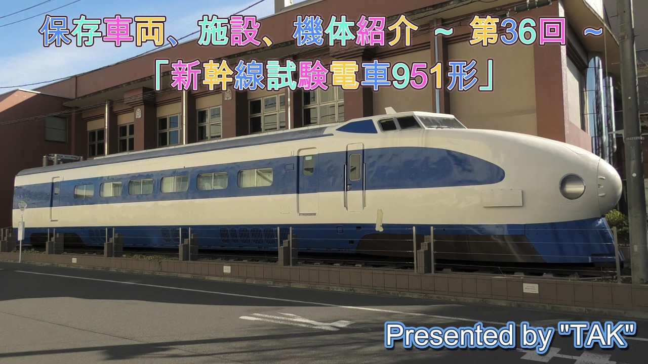新幹線試験電車951形 静態保存、東京都 国分寺市 (Static preservation