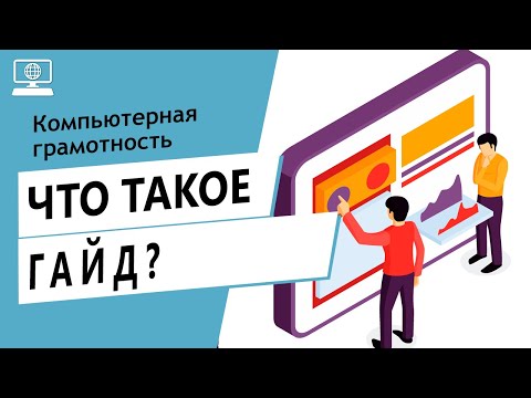 Значение слова гайд. Что такое гайд.