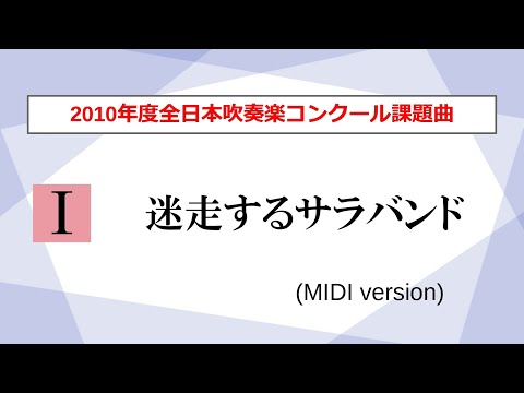 【吹奏楽】迷走するサラバンド／広瀬正憲（2010年度全日本吹奏楽コンクール課題曲Ⅰ）【MIDI】