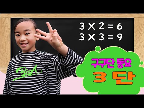 어린이 구구단송 3단! 블리스와 함께 재미있게 따라 부르면서 쉽게 구구단을 외자!! 어린이 교육용 비디오. 3 Times table song Sing along w Bliss!