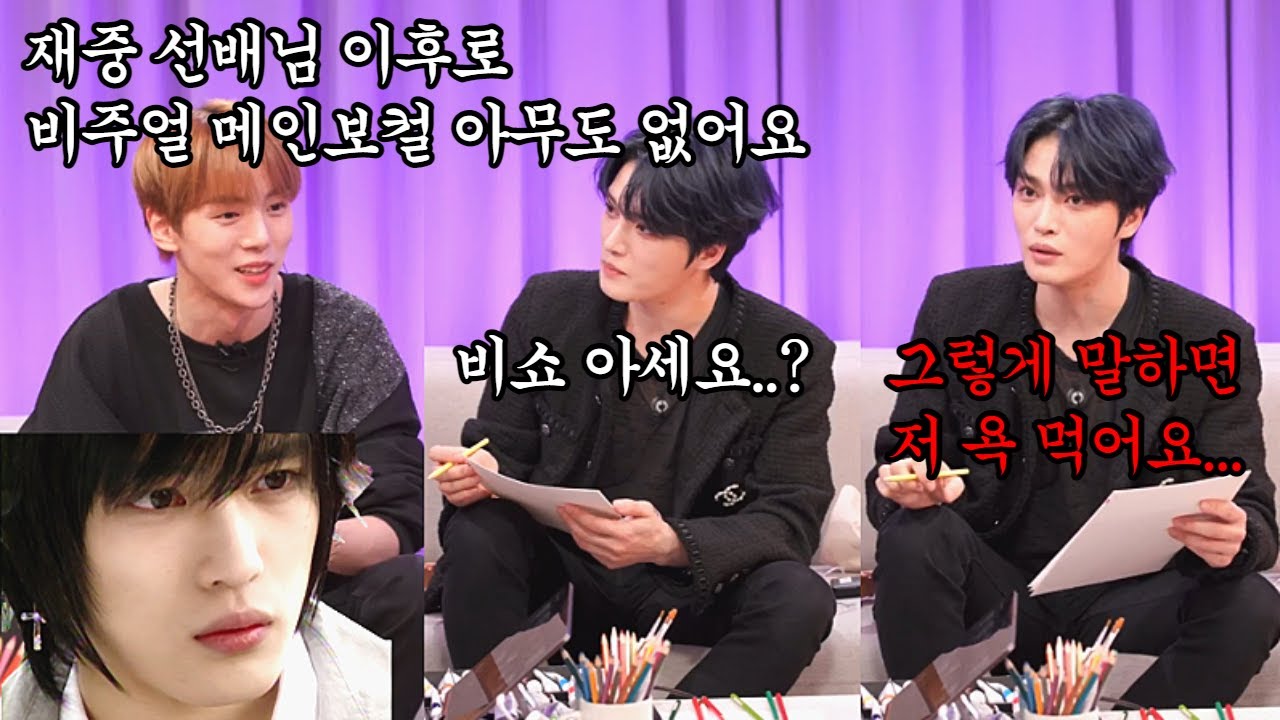 [몬스타엑스/민혁] 재중 선배님 이후로 비주얼 메인보컬을 본 적이 없어요 - 보그싶쇼 210331 게스트 김재중