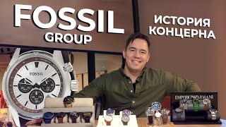 История концерна Fossil Group | Обзор Diesel, Fossil, Skagen, Emporio Armani