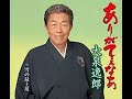 ありがてぇなあ 元唄:大泉逸郎 COVER64183