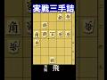 実戦詰将棋、三手詰　5秒で初段、1分で1~2級　9月30日出題　持ち駒は飛車です