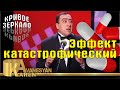 Эффект катастрофический - Карен Аванесян | Кривое зеркало 18 | Krivoe zerkalo 18