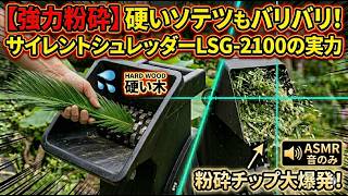 粉砕機実験　大苦手「葉物」にソテツでリベンジ！ニセアカシアの大失敗を乗り越えた結果　LSG-2100/生音ASMR