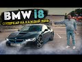 BMW i8 экономичный суперкар на каждый день