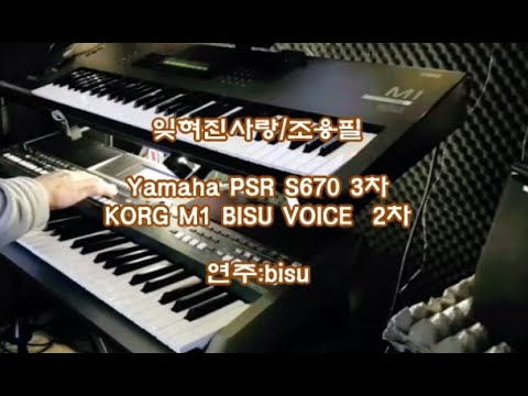 전자올겐 잊혀진사랑/조용필 Yamaha PSR <strong>S670</strong> 3차 디스코