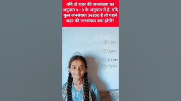 Ratio and proportion || अनुपात - समानुपात #maths #nvs #mathtricks #mathstricks #mathtips