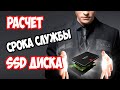 Как рассчитать срок службы SSD накопителя для своего компьютера?