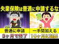 失業保険は申請に一手間加えれば10ヶ月に延長されます!
