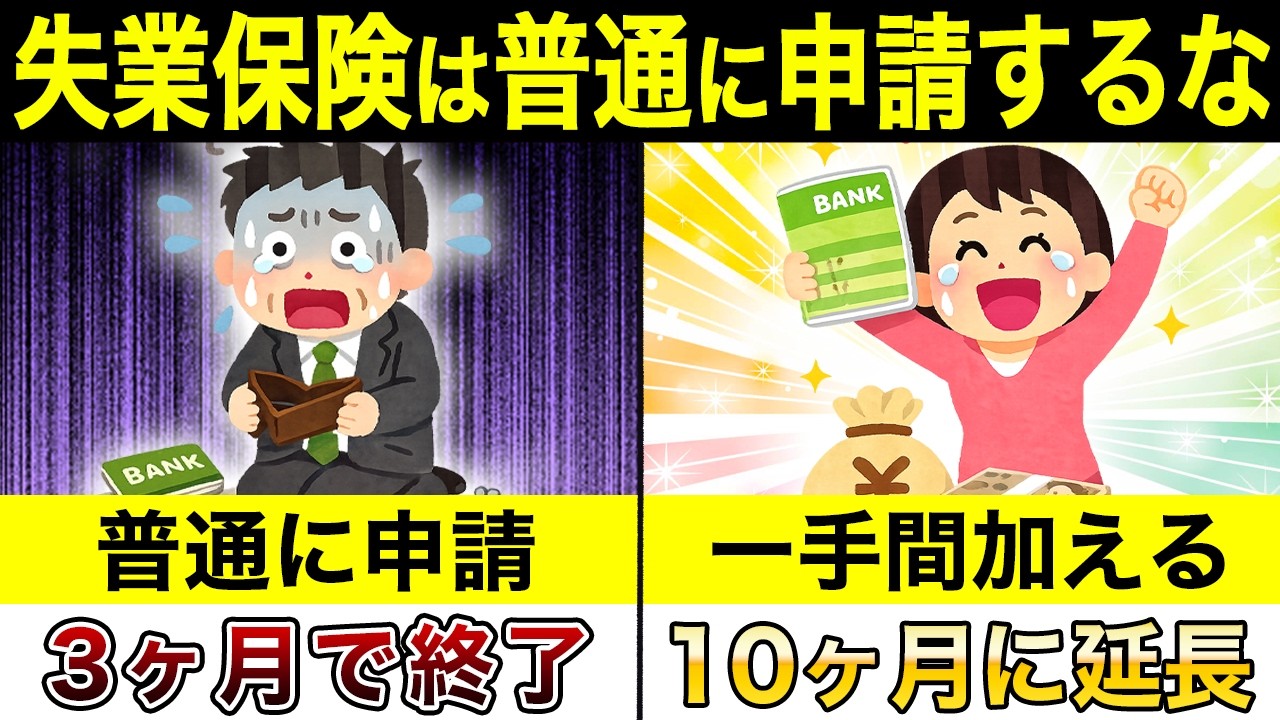 失業保険は申請に一手間加えれば10ヶ月に延長されます!