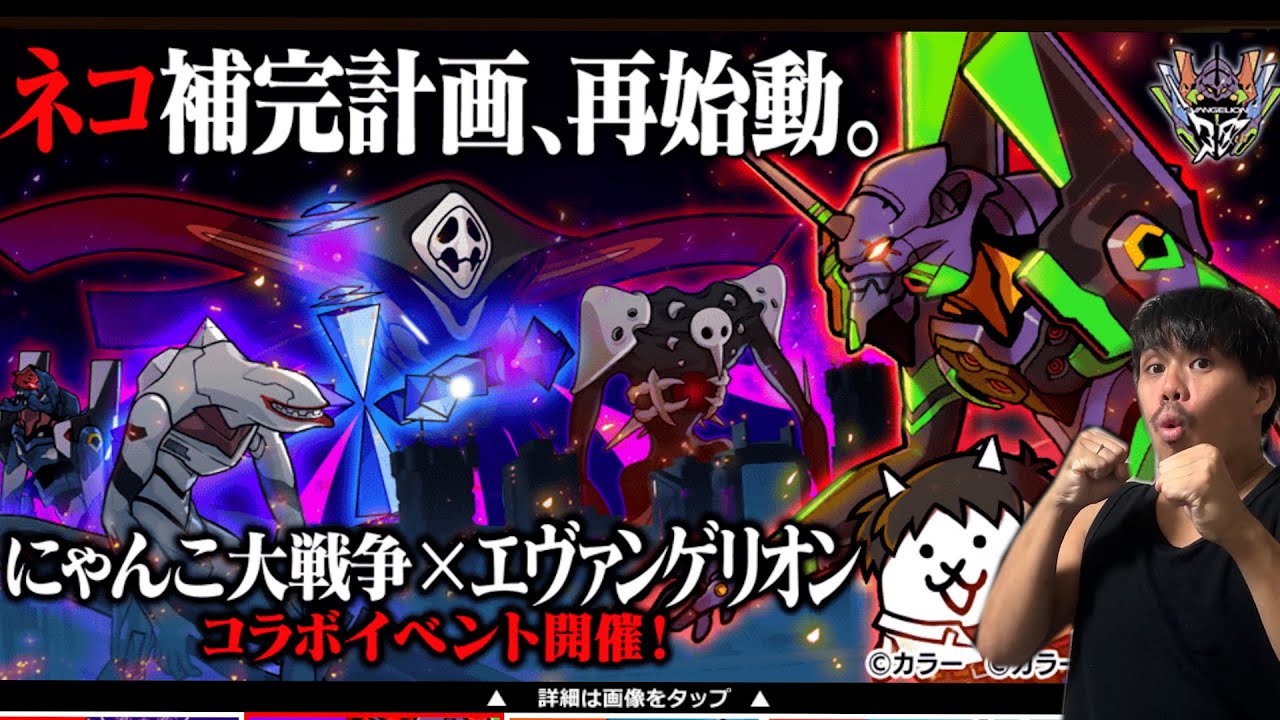 【にゃんこ大戦争】新世紀エヴァンゲリオンコラボガチャを引いたら神引きした！？