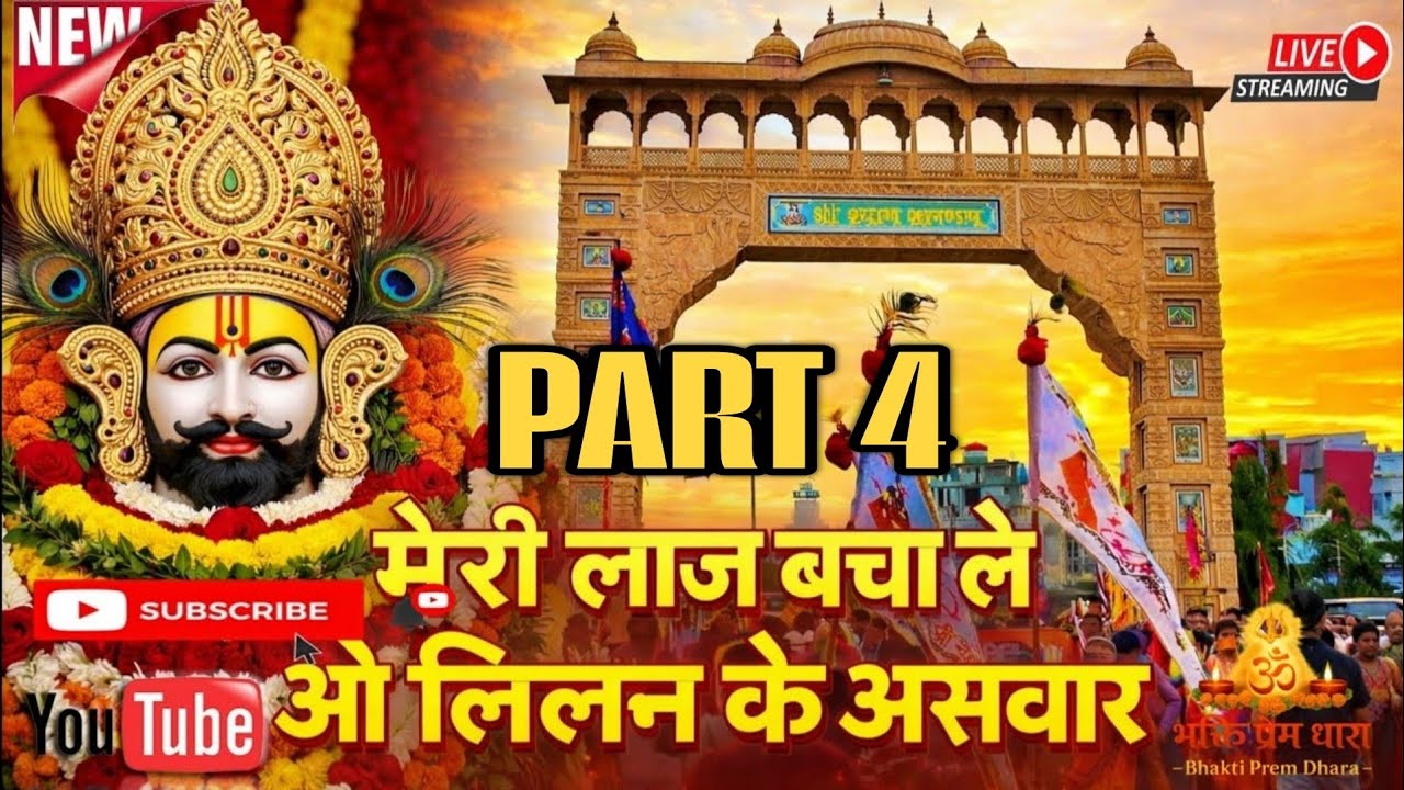 मेरी लाज बचा ले रे ओ लिलन के असवार | फाल्गुन स्पेशल भजन Part 4 | Khatu Shyam Ji Bhajan