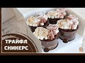 Трайфл СНИКЕРС пошаговый рецепт ДЕСЕРТА В СТАКАНЧИКЕ | Мильфей