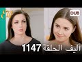 أليف الحلقة 1147 دوبلاج عربي Review 