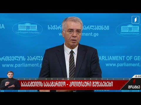 სააკაშვილის სასამართლო - პოლიტიკური შეფასებები