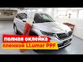 Škoda Kodiaq полная оклейка пленкой Llumar PPF