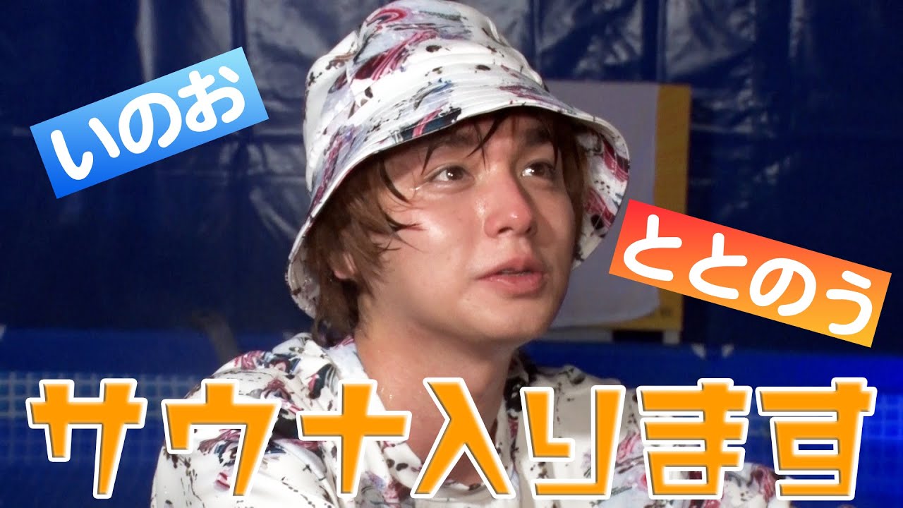 ただただサウナを楽しむ伊野尾くん【イノ調の裏側60】 - YouTube