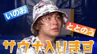 ただただサウナを楽しむ伊野尾くん【イノ調の裏側60】