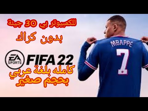 تحميل لعبة فيفا 2022 النسخة الكاملة بدون كراك بي30 جينة   2022   