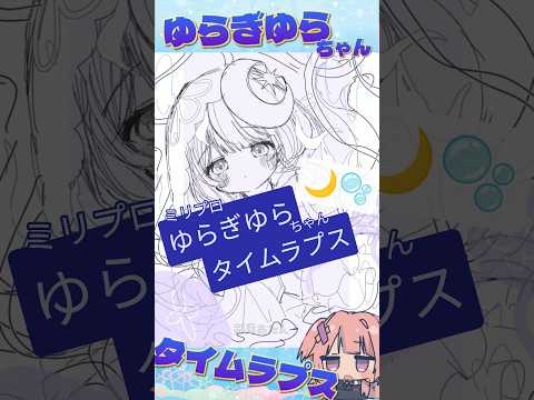 ミリプロ:ゆらぎゆらちゃんのタイムラプス🌙🫧【#彩月あたん】#shorts
