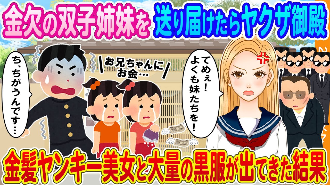 【2ch馴れ初め】金欠で泣きじゃくる双子姉妹を送り届けたらヤクザ御殿→金髪ヤンキー美女と大量の黒服が出てきた結果